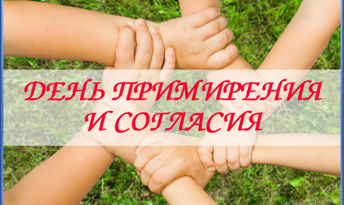 «Согласие – путь примирению».